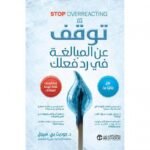توقف عن المبالغة في رد فعلك