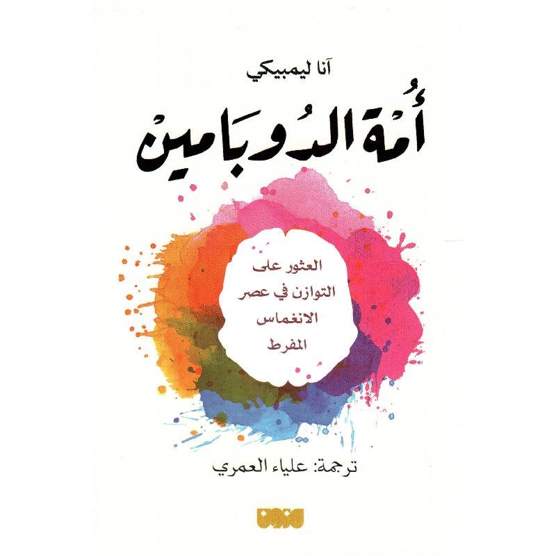 035483490fc90bab0933406b808374d538dce740_609374.jpg أمة الدوبامين - الصورة 1