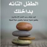 شفاء الطفل التائه بداخلك