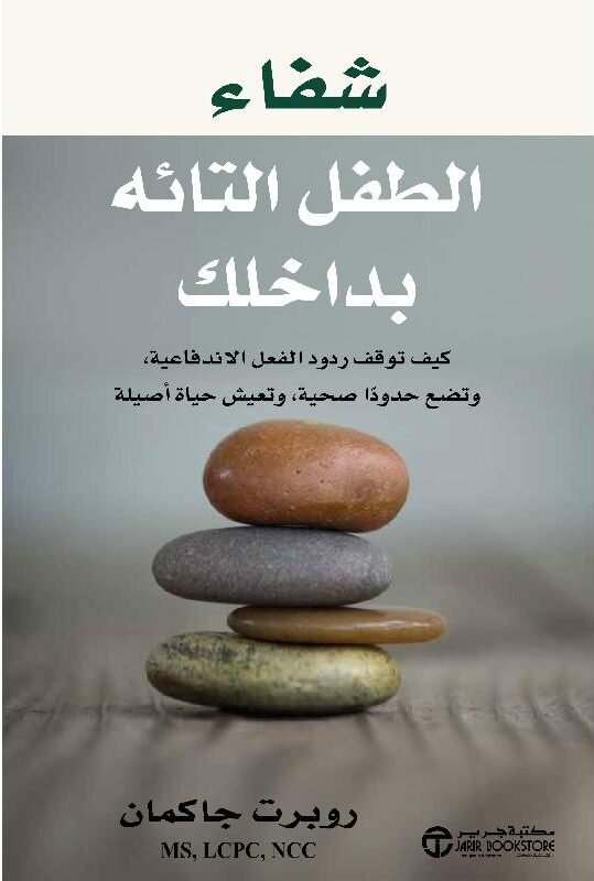 04ccd74f9683e21fdd9705e9c48235ce093d0e2a_571837.jpg شفاء الطفل التائه بداخلك - الصورة 1
