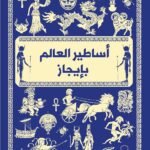 ‎أساطير العالم بايجاز‎