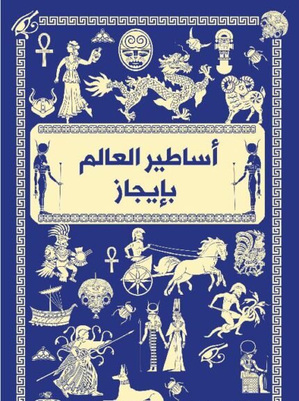‎أساطير العالم بايجاز‎
