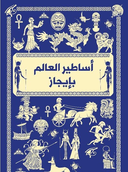 0576fb396180de1f525f78446650084369871981_594705.jpg أساطير العالم بايجاز - الصورة 1