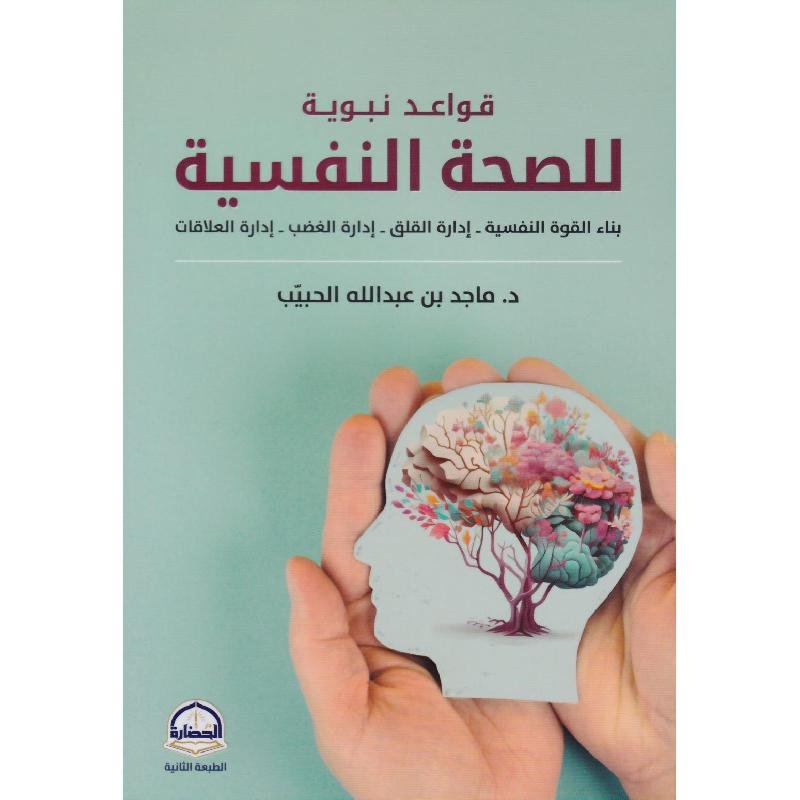 05acf2209a6dd3509ea3d39d9d07d025d68845de_653740.jpg قواعد نبوية للصحة النفسية - الصورة 1