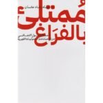 ممتلىء بالفراغ تأملات حول التعافي من الادمانات والسلوكيات القهرية