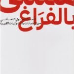 ممتلىء بالفراغ تأملات حول التعافي من الادمانات والسلوكيات القهرية