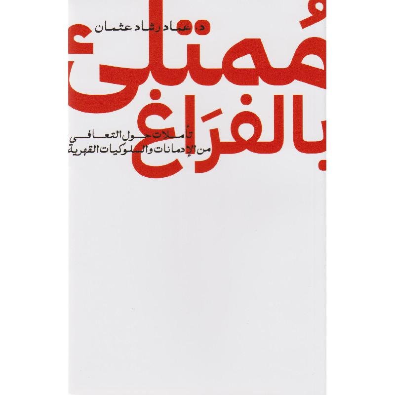 06877168597cf7ccadf1bbeeb0185f1967dbcb76_612735.jpg ممتلىء بالفراغ تأملات حول التعافي من الادمانات والسلوكيات القهرية - الصورة 1