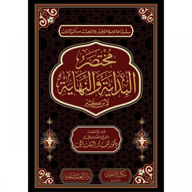 0b04c0529436a3244bae13f55351148b955e7748_677624.jpg مختصر البداية والنهاية - الصورة 1