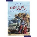من الجمل الى الشاحنة