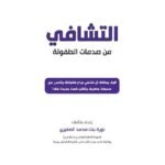 التشافي من صدمات الطفولة