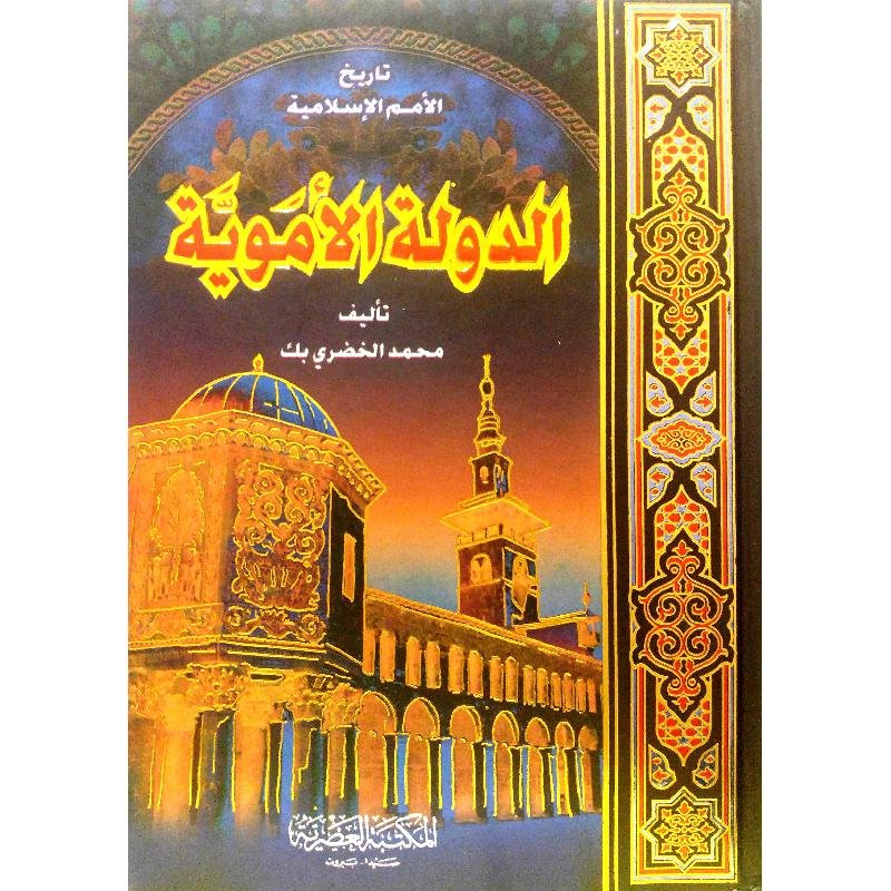 145978.jpg الدولة الاموية - الصورة 1