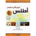 أطلس تاريخ الانبياء والرسل