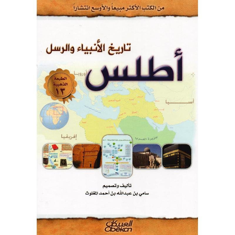 154647.jpg أطلس تاريخ الانبياء والرسل - الصورة 1