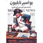 ‎بواسير نابليون