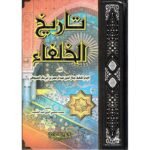 تاريخ الخلفاء