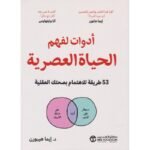 أدوات لفهم الحياة العصرية 53 طريقة للاهتمام بصحتك العقلية