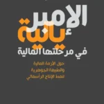 الإمبريالية في مرحلتها المالية