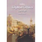 حضارات مجهولة عبر التاريخ