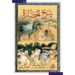 تاريخ الحضارة