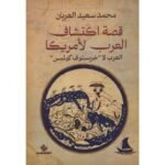 قصة اكتشاف العرب لامريكا