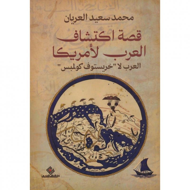 276439cd6928e5920773bff2e5ee28671d456253_679420.jpg قصة اكتشاف العرب لامريكا - الصورة 1