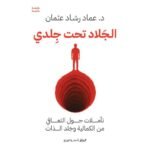 الجلاد تحت جلدي