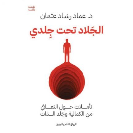 الجلاد تحت جلدي