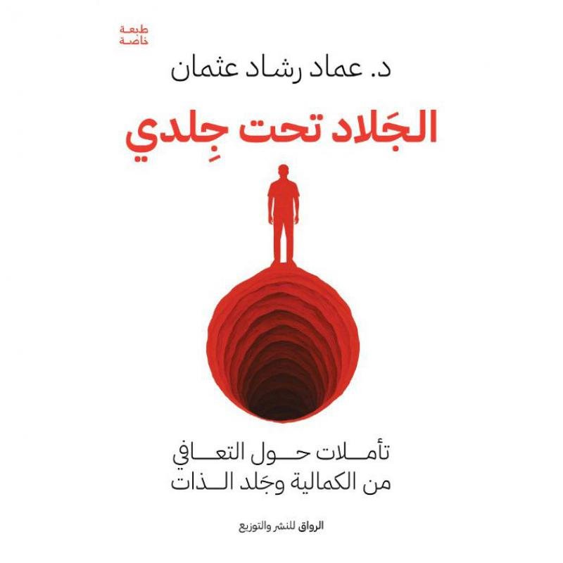 295379d4335be32ea5ce9d65106da89898955b8f_673870.jpg الجلاد تحت جلدي - الصورة 1