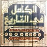 الكامل في التاريخ 10 مجلدات