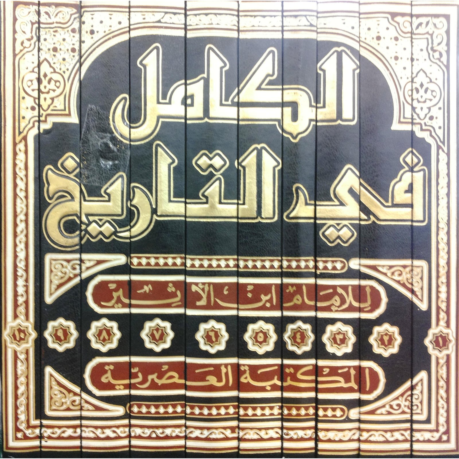 328091.jpg الكامل في التاريخ 10 مجلدات - الصورة 1