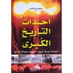 أحداث جسام غيرت مجراه وحولت مساره - أحداث التاريخ الكبرى