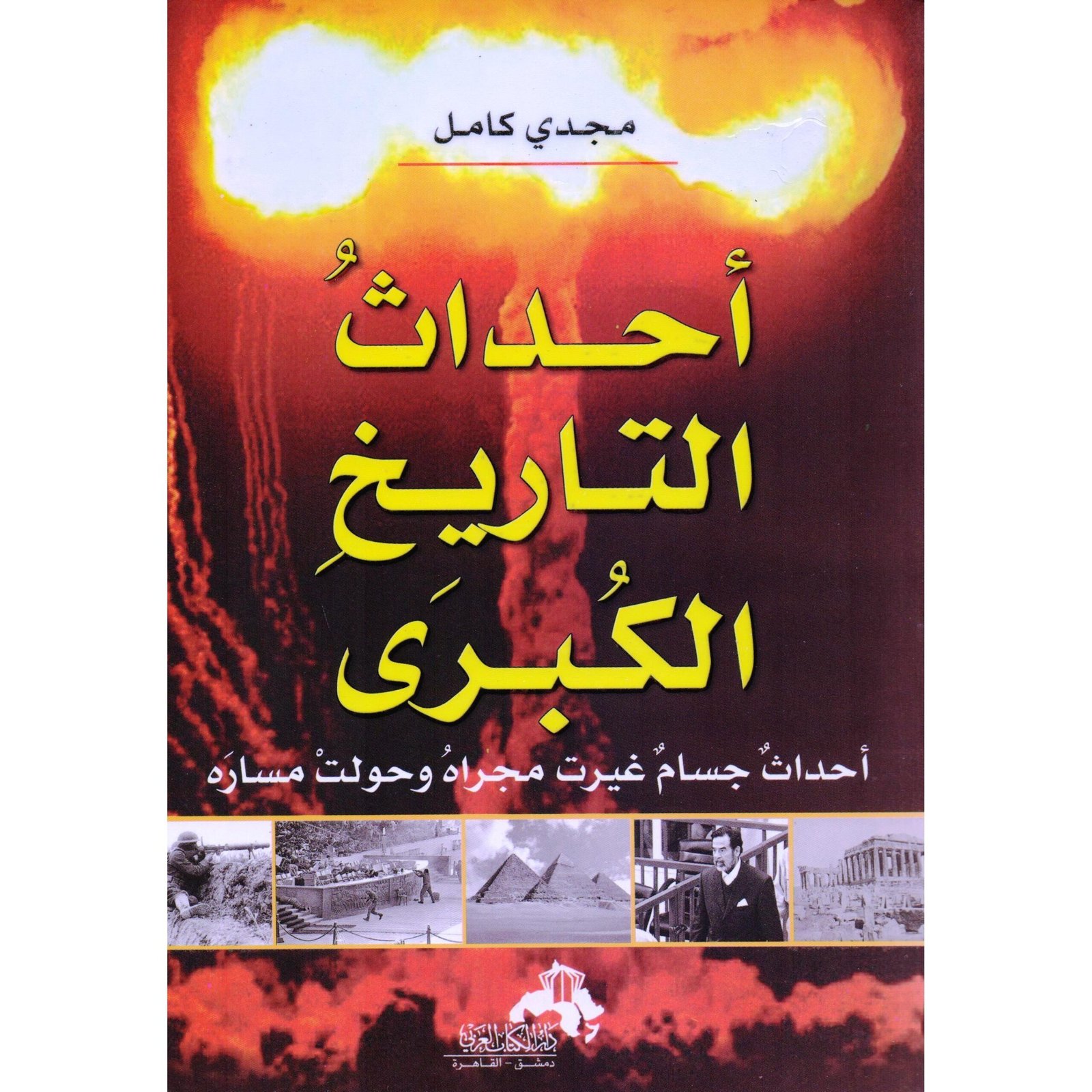 390882.jpeg أحداث جسام غيرت مجراه وحولت مساره - أحداث التاريخ الكبرى - الصورة 1