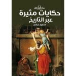 حكايات مثيرة عبر التاريخ
