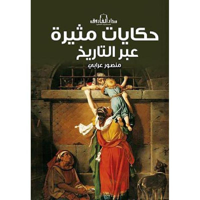3abb38a22885ee722ecaa0a90445b147605dcfc7_633170.jpg حكايات مثيرة عبر التاريخ - الصورة 1