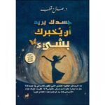 جسدك يريد أن يخبرك بشيء