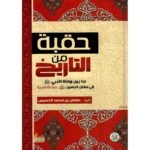 حقبة من التاريخ ما بين وفاة النبي الى مقتل الحسين سنة 61 هجري ة
