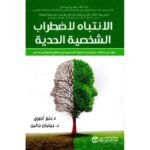 الانتباه لاضطراب الشخصية الحدية