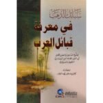 ‎سبائك الذهب في معرفة قبائل العرب‎