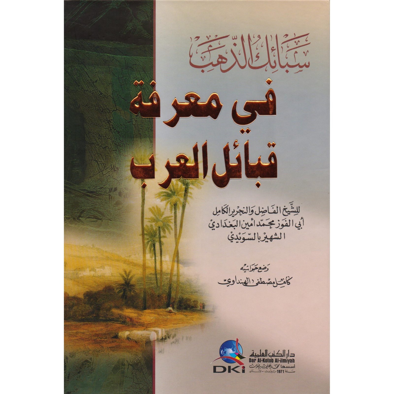 43684.jpeg سبائك الذهب في معرفة قبائل العرب - الصورة 1