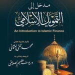 dr sh mohamed taqqi othmani- مدخل إلى التمويل الاسلامي.pdf