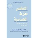 الشخص مفرط الحساسية كيف تنجو من ظروف العالم الصعبة