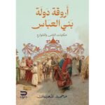 أروقة دولة بني العباس