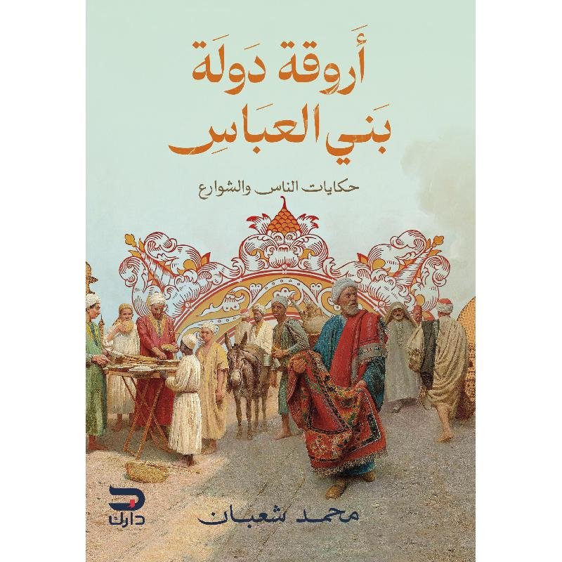 472ca3787f4a4ecaa69deaf86aa4da6b02c06ba0_653410.jpg أروقة دولة بني العباس - الصورة 1
