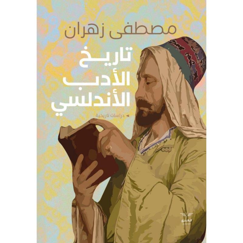 4b60f7e723f857362c91d3b2036f4394e6589681_632807.jpg تاريخ الادب الاندلسي - الصورة 1