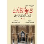تاريخ الاندلس في عهد المرابطين والموحدين