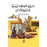 ‎ تاريخ العرب في اسبانيا أو تاريخ الاندلس‎