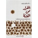 الفرار من الفتنة