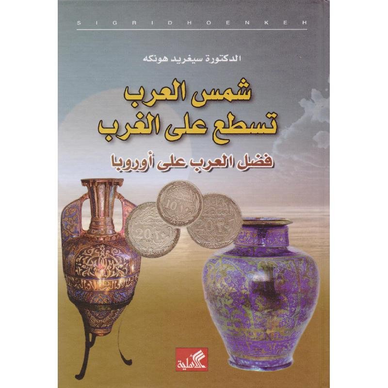 520890.jpg شمس العرب تسطع على الغرب فضل العرب على أوروبا - الصورة 1
