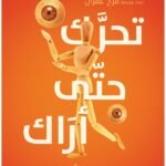 تحرّك حتى أراك