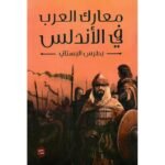 معارك العرب في الاندلس